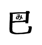 文字だけ十二支(四柱推命)（個別スタンプ：10）