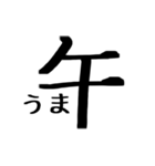 文字だけ十二支(四柱推命)（個別スタンプ：11）