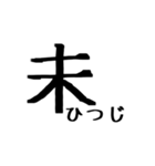 文字だけ十二支(四柱推命)（個別スタンプ：12）