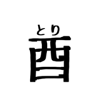 文字だけ十二支(四柱推命)（個別スタンプ：14）