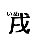 文字だけ十二支(四柱推命)（個別スタンプ：15）