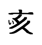 文字だけ十二支(四柱推命)（個別スタンプ：16）