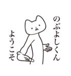 【のぶよしくん・送る】しゃくれねこ（個別スタンプ：2）