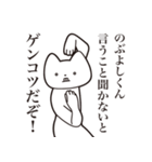 【のぶよしくん・送る】しゃくれねこ（個別スタンプ：13）