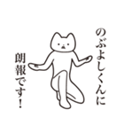 【のぶよしくん・送る】しゃくれねこ（個別スタンプ：15）