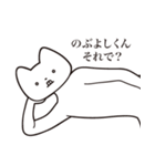 【のぶよしくん・送る】しゃくれねこ（個別スタンプ：24）