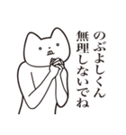 【のぶよしくん・送る】しゃくれねこ（個別スタンプ：32）