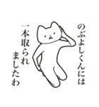 【のぶよしくん・送る】しゃくれねこ（個別スタンプ：35）