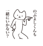 【のぶよしくん・送る】しゃくれねこ（個別スタンプ：37）