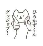 【ひろかずくん・送る】しゃくれねこ（個別スタンプ：10）