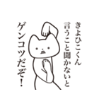 【きよひこくん・送る】しゃくれねこ（個別スタンプ：13）