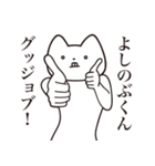 【よしのぶくん・送る】しゃくれねこ（個別スタンプ：10）