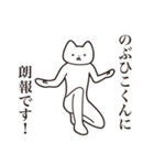 【のぶひこくん・送る】しゃくれねこ（個別スタンプ：15）