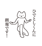 【ひでとしくん・送る】しゃくれねこ（個別スタンプ：15）