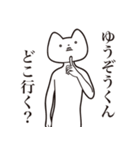 【ゆうぞうくん・送る】しゃくれねこ（個別スタンプ：3）