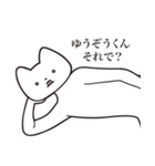 【ゆうぞうくん・送る】しゃくれねこ（個別スタンプ：24）