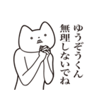 【ゆうぞうくん・送る】しゃくれねこ（個別スタンプ：32）