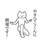 【やすひこくん・送る】しゃくれねこ（個別スタンプ：15）