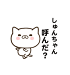 しゅんちゃんの名前スタンプ動く（個別スタンプ：1）