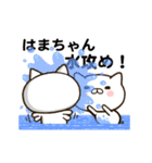 はまちゃんの名前スタンプ動く（個別スタンプ：11）