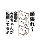 みきちゃんの名前スタンプ動く（個別スタンプ：18）