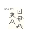 日本の神代文字「オシテ文字」（個別スタンプ：10）