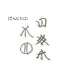 日本の神代文字「オシテ文字」（個別スタンプ：22）