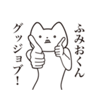 【ふみおくん・送る】しゃくれねこスタンプ（個別スタンプ：10）