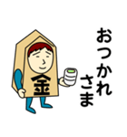 キンさんのための金スタンプ メンズ（個別スタンプ：13）