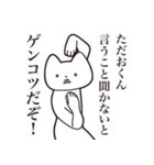 【ただおくん・送る】しゃくれねこスタンプ（個別スタンプ：13）