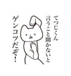 【てつじくん・送る】しゃくれねこスタンプ（個別スタンプ：13）