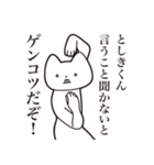 【としきくん・送る】しゃくれねこスタンプ（個別スタンプ：13）