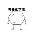 有機化学君（個別スタンプ：8）