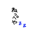 神栖波崎弁 手書き（個別スタンプ：11）