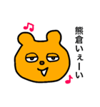 熊倉スタンプ2（個別スタンプ：11）