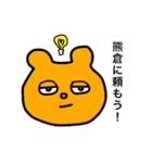 熊倉スタンプ2（個別スタンプ：19）