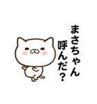 まさちゃんの名前スタンプ動く（個別スタンプ：1）