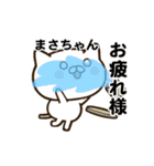 まさちゃんの名前スタンプ動く（個別スタンプ：16）