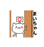 まいちゃんの名前スタンプ動く（個別スタンプ：23）