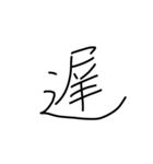 漢字一文字です（個別スタンプ：1）