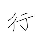 漢字一文字です（個別スタンプ：2）