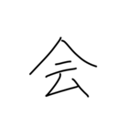 漢字一文字です（個別スタンプ：4）