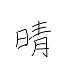 漢字一文字です（個別スタンプ：9）