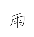 漢字一文字です（個別スタンプ：10）