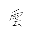 漢字一文字です（個別スタンプ：11）