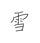 漢字一文字です（個別スタンプ：12）