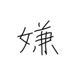 漢字一文字です（個別スタンプ：15）