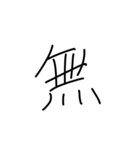 漢字一文字です（個別スタンプ：16）