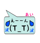 あい専用顔文字君（個別スタンプ：23）