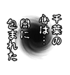 千葉さん名前ナレーション（個別スタンプ：4）